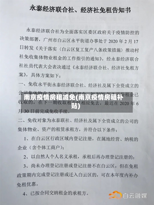 南京疫情房租减免(南京疫情房租补贴)