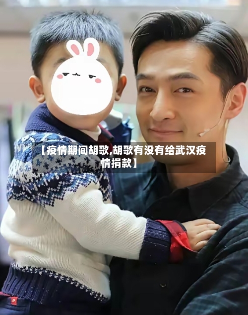 【疫情期间胡歌,胡歌有没有给武汉疫情捐款】-第2张图片