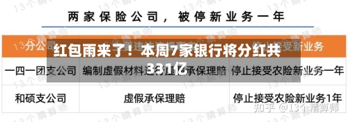 红包雨来了！本周7家银行将分红共331亿