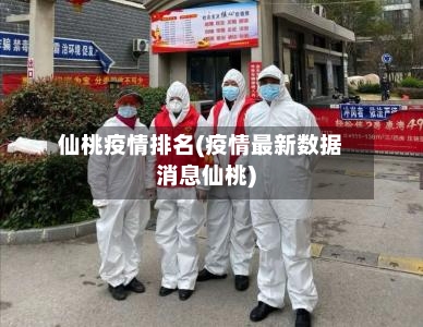 仙桃疫情排名(疫情最新数据消息仙桃)-第2张图片
