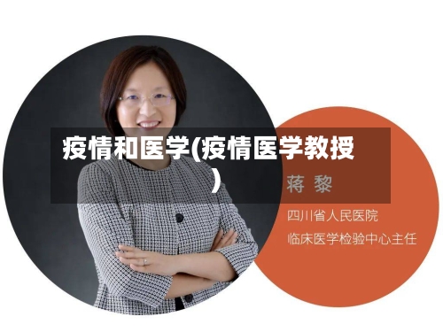 疫情和医学(疫情医学教授)-第2张图片