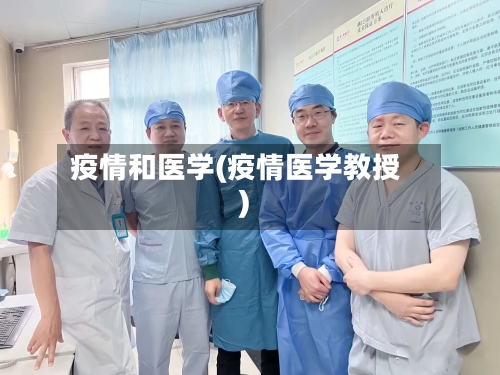 疫情和医学(疫情医学教授)