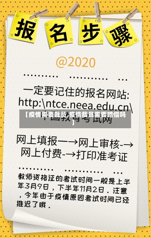 【疫情需要裁员,疫情裁员需要赔偿吗】
