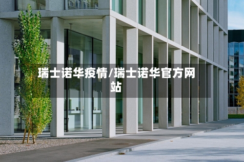 瑞士诺华疫情/瑞士诺华官方网站