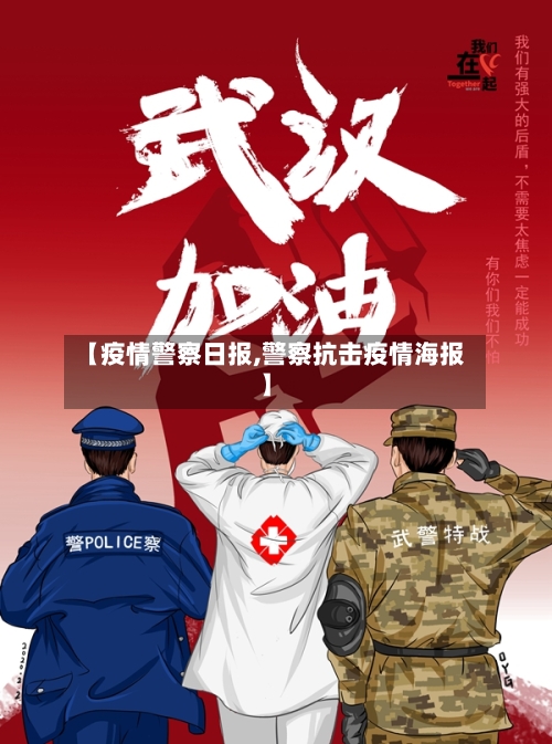 【疫情警察日报,警察抗击疫情海报】-第2张图片