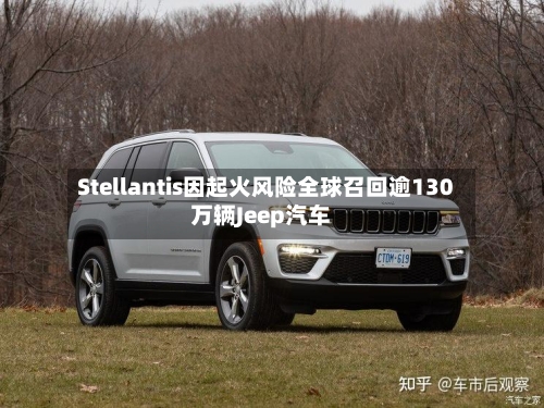Stellantis因起火风险全球召回逾130万辆Jeep汽车-第2张图片