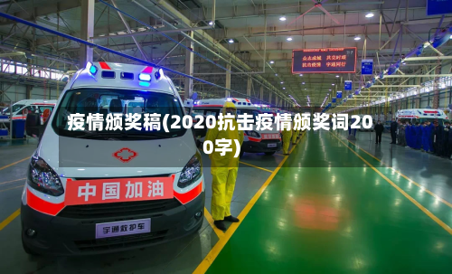 疫情颁奖稿(2020抗击疫情颁奖词200字)