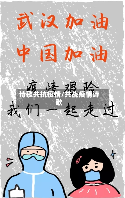 诗歌共抗疫情/共战疫情诗歌-第2张图片