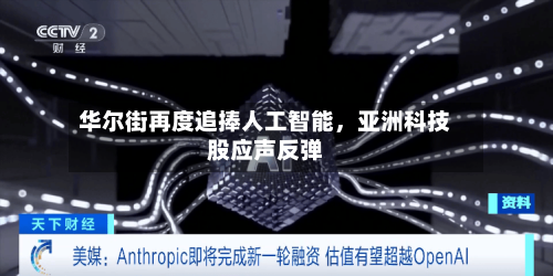 华尔街再度追捧人工智能，亚洲科技股应声反弹-第3张图片