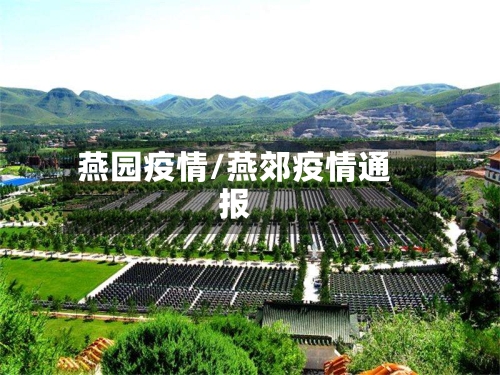 燕园疫情/燕郊疫情通报