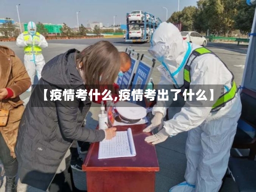 【疫情考什么,疫情考出了什么】