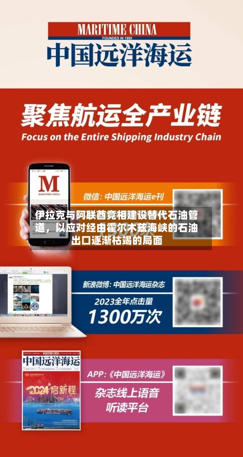 伊拉克与阿联酋竞相建设替代石油管道	，以应对经由霍尔木兹海峡的石油出口逐渐枯竭的局面-第3张图片