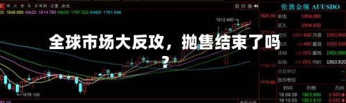 全球市场大反攻，抛售结束了吗？-第2张图片