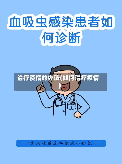治疗疫情的办法(如何治疗疫情)