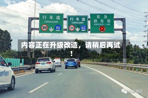 内容正在升级改造，请稍后再试！-第2张图片