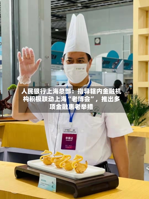 人民银行上海总部：指导辖内金融机构积极联动上海“老博会”，推出多项金融惠老举措-第2张图片