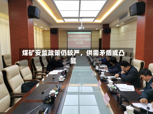 煤矿安监政策仍较严	，供需矛盾或凸显-第2张图片