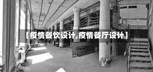 【疫情餐饮设计,疫情餐厅设计】-第2张图片