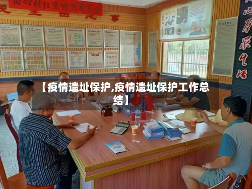 【疫情遗址保护,疫情遗址保护工作总结】-第3张图片