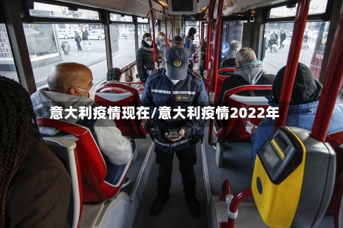 意大利疫情现在/意大利疫情2022年-第2张图片