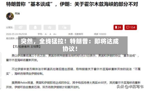 突然，全线猛拉！特朗普：即将达成协议！-第2张图片