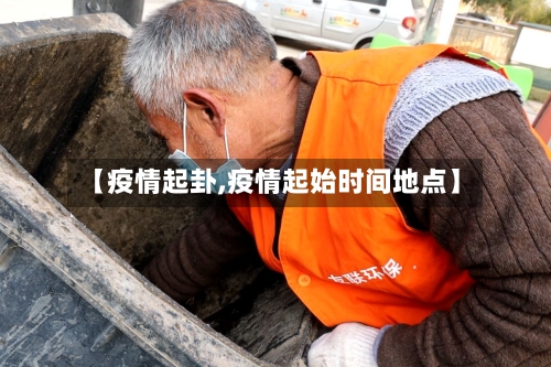 【疫情起卦,疫情起始时间地点】