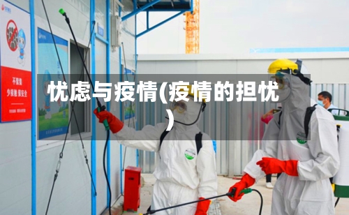忧虑与疫情(疫情的担忧)