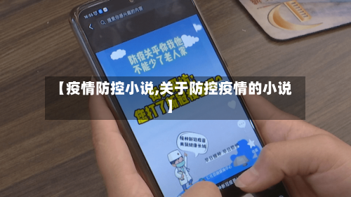 【疫情防控小说,关于防控疫情的小说】