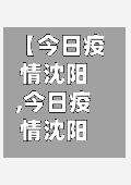 【今日疫情沈阳,今日疫情沈阳最新情况】-第2张图片