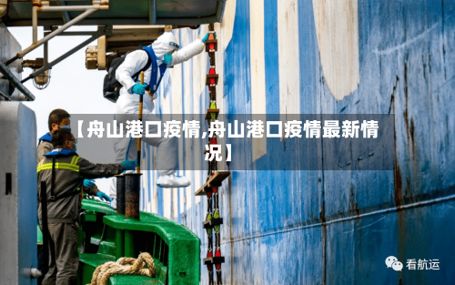 【舟山港口疫情,舟山港口疫情最新情况】