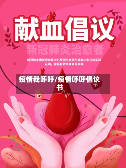 疫情我呼吁/疫情呼吁倡议书