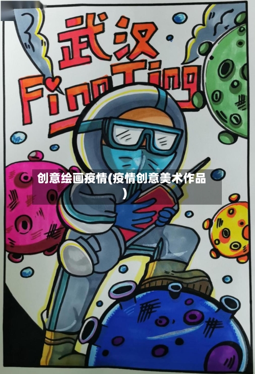 创意绘画疫情(疫情创意美术作品)