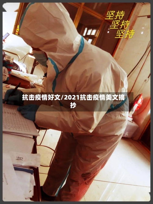 抗击疫情好文/2021抗击疫情美文摘抄-第3张图片