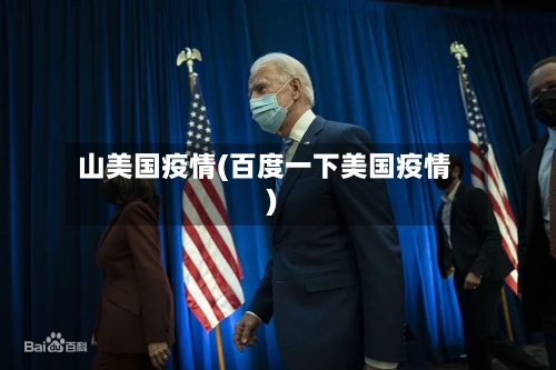 山美国疫情(百度一下美国疫情)-第2张图片