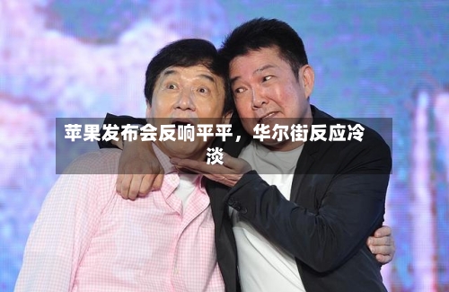 苹果发布会反响平平，华尔街反应冷淡-第2张图片
