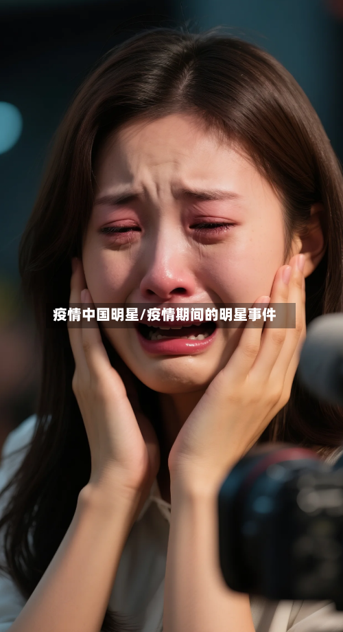 疫情中国明星/疫情期间的明星事件-第2张图片