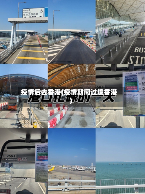 疫情后去香港(疫情期间过境香港)-第2张图片