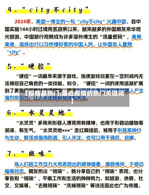 【疫情最热门,最近疫情的热门关键词】-第2张图片