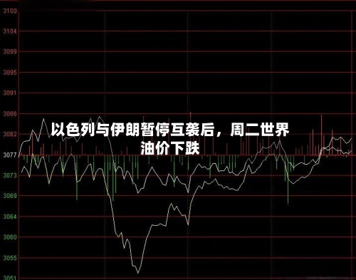 以色列与伊朗暂停互袭后，周二世界油价下跌-第2张图片