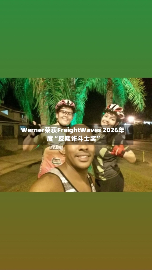 Werner荣获FreightWaves 2026年度“反欺诈斗士奖”