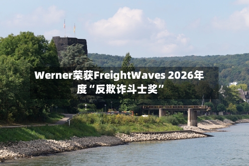 Werner荣获FreightWaves 2026年度“反欺诈斗士奖	”-第2张图片