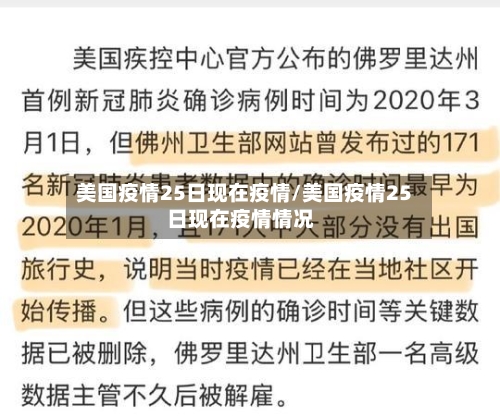 美国疫情25日现在疫情/美国疫情25日现在疫情情况