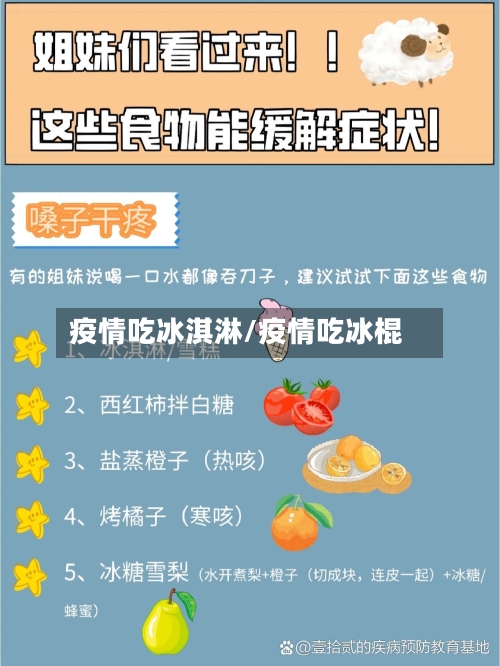 疫情吃冰淇淋/疫情吃冰棍