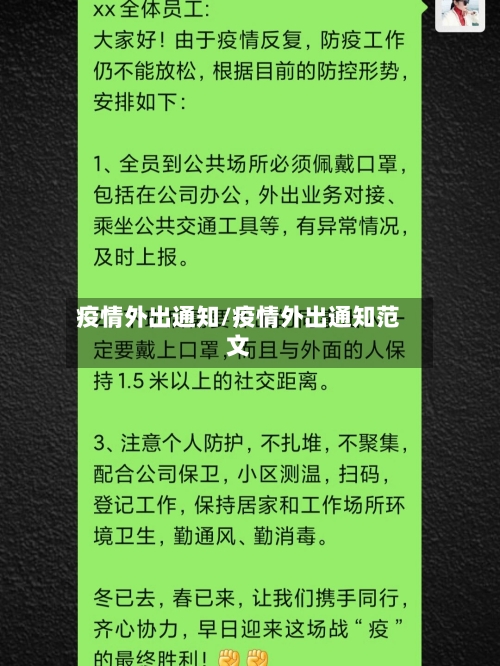 疫情外出通知/疫情外出通知范文