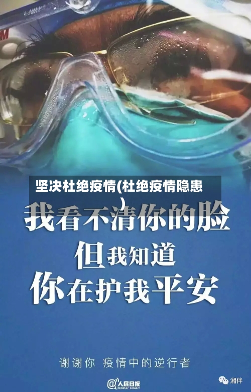 坚决杜绝疫情(杜绝疫情隐患)