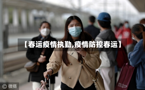 【春运疫情执勤,疫情防控春运】-第2张图片