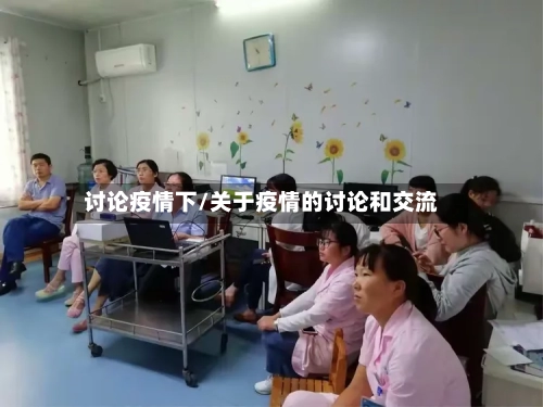 讨论疫情下/关于疫情的讨论和交流-第2张图片