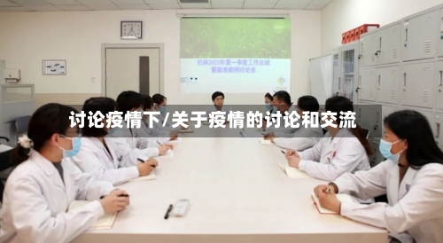讨论疫情下/关于疫情的讨论和交流