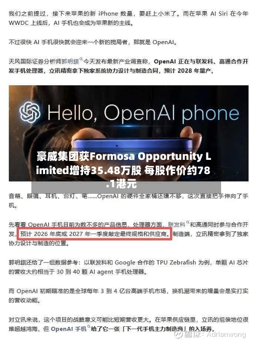 豪威集团获Formosa Opportunity Limited增持35.48万股 每股作价约78.1港元