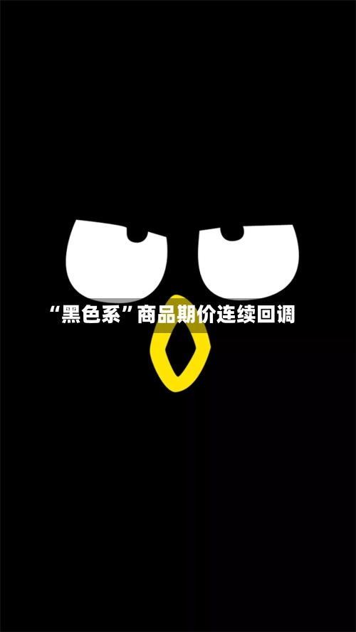 “黑色系”商品期价连续回调-第2张图片